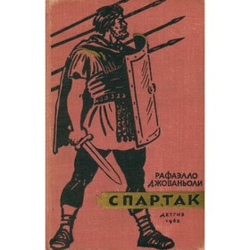 

Спартак. Рафаэлло Джованьоли