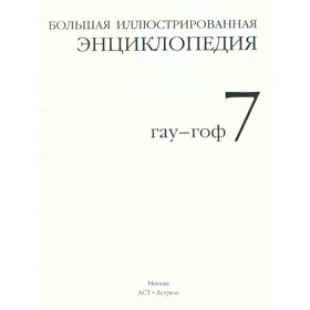 

Большая иллюстрированная энциклопедия. В 32 томах. Том 7. ГАУ - ГОФ