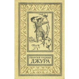 

Джура. Тушкан Г.