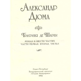 

Графиня де Шарни. В двух томах. Том 1. Дюма А.