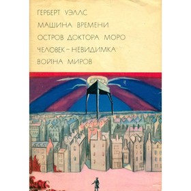 

Машина времени. Остров доктора Моро. Человек - невидимка. Война миров. Уэллс Г.