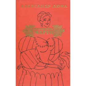 

Королева Марго. Дюма А.