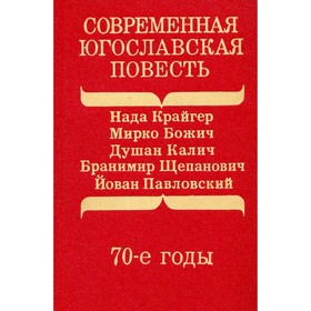 

Современная югославская повесть. 70-е годы