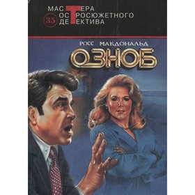 

Озноб. Макдональд Р.