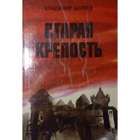 

Старая крепость. Беляев В.