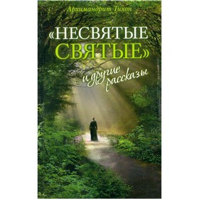 

Несвятые святые и другие рассказы. Тихон А.