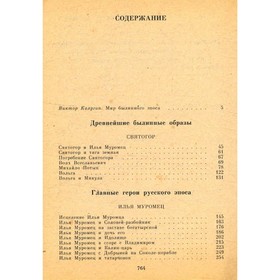 

Сокровища русского фольклора. Былины