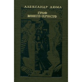 

Граф Монте-Кристо. В 2 томах. Том 1. Дюма А.