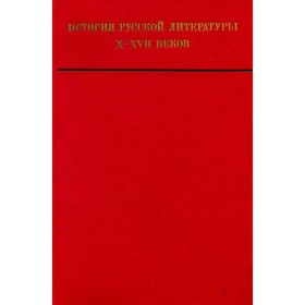 

История русской литературы X-XVII веков