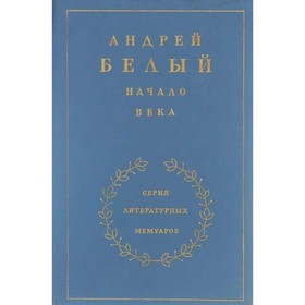 

Начало века. В 3 книгах. Книга 2. Белый А.