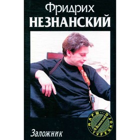 

Заложник. Незнанский Ф.