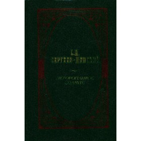 

Неторопливое солнце. Сергеев-Ценский С. Н.