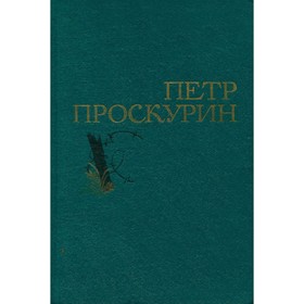

Петр Проскурин. Избранные произведения в двух томах. Том 1. Петр Проскурин