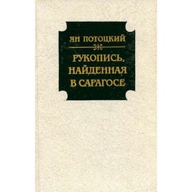 

Рукопись, найденная в Сарагосе. Ян Потоцкий