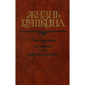 

Жизнь Пушкина, рассказанная им самим и его современниками. В двух томах. Том 2