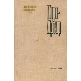 

Порт-Артур. В двух томах. Том 2. Степанов А.