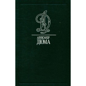 

Две Дианы. Дюма А.