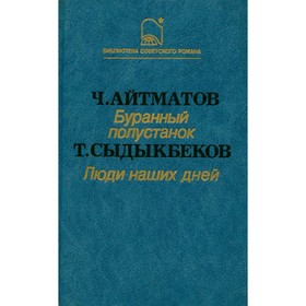 

Буранный полустанок. Люди наших дней. Айтматов Ч., Сыдыкбеков Т.