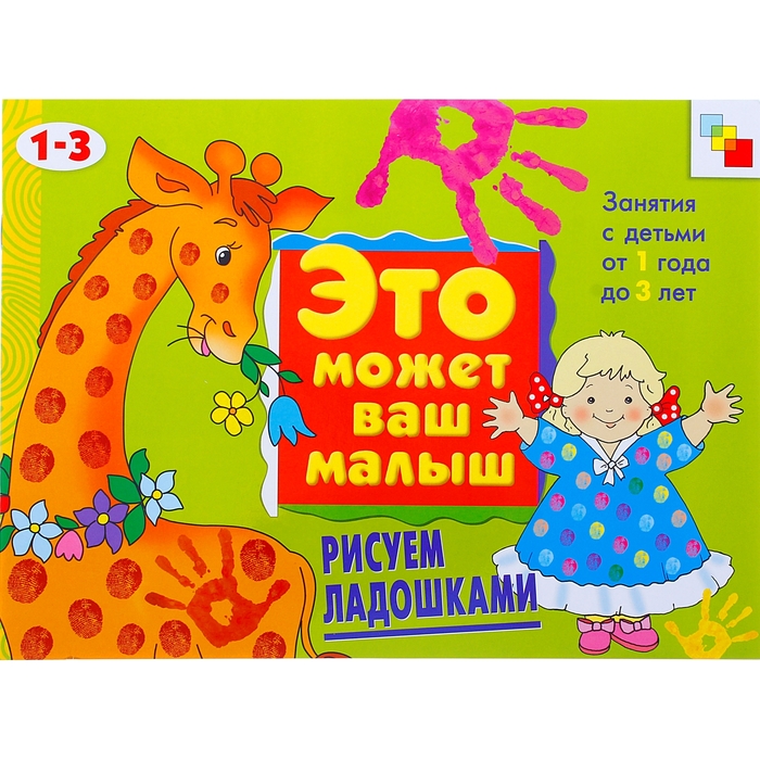 Художественный альбом для занятий с детьми 1-3 лет "Рисуем ладошками". Автор: Колдина Д.Н.