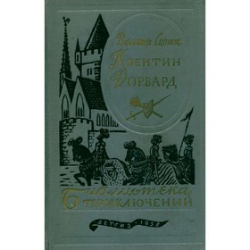 

Квентин Дорвард. Скотт В.