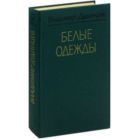 

Белые одежды. Дудинцев В.