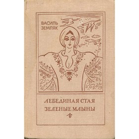 

Лебединая стая. Зеленые млыны. Земляк В.