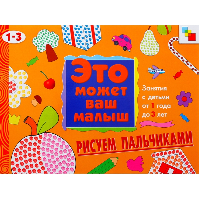 Художественный альбом для занятий с детьми 1-3 лет "Рисуем пальчиками". Автор: Янушко Е.А.