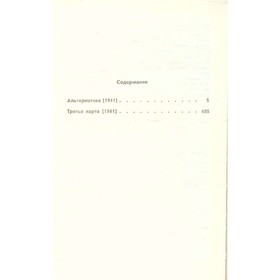 

Семёнов Ю. Собрание сочинений в 8 томах. Том 2. Политические хроники. 1941. Семёнов Ю.