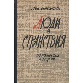 

Люди и странствия. Л. Никулин