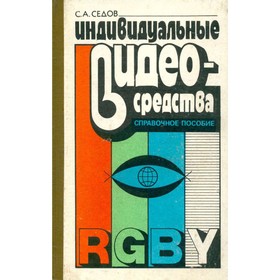 

Индивидуальные видеосредства. Седов С. А.