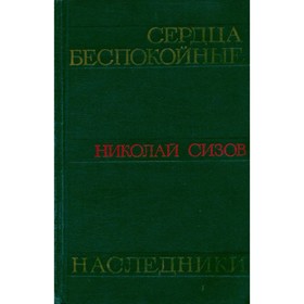 

Сердца беспокойные. Наследники. Н. Сизов