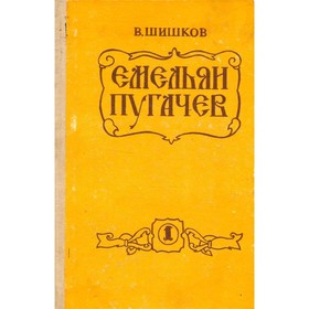 

Емельян Пугачёв. В двух томах. Том 1. Шишков В.