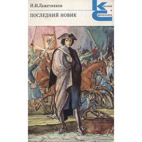 

Последний Новик. Лажечников И. И.
