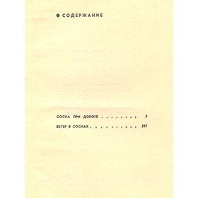 

Сосна при дороге. Иван Науменко