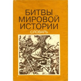 

Битвы мировой истории. Словарь. Харботл Т.