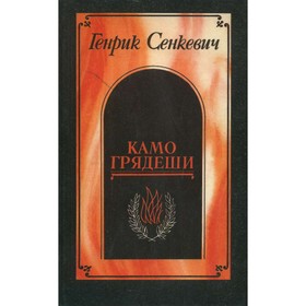 

Камо грядеши. Г. Сенкевич