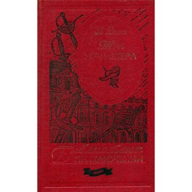 

Три мушкетера. Дюма А.