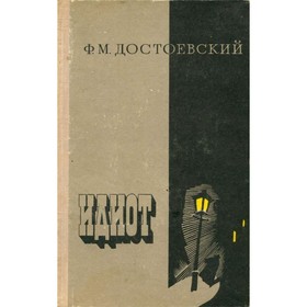

Идиот. Достоевский Ф. М.