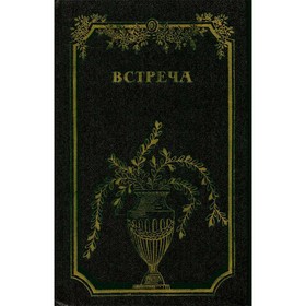 

Встреча. Повести и эссе. Сборник