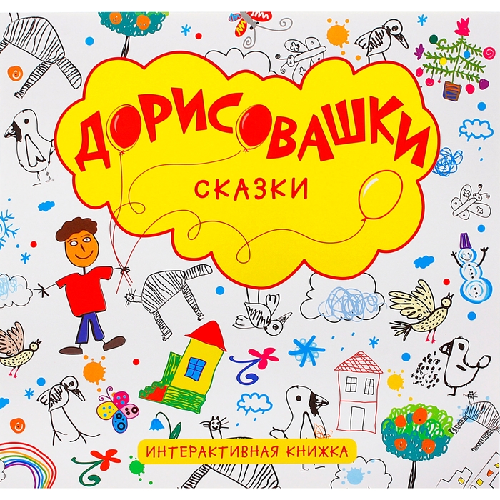Дорисовашки "Сказки", интерактивная книжка. Автор: Колдина Д.Н.