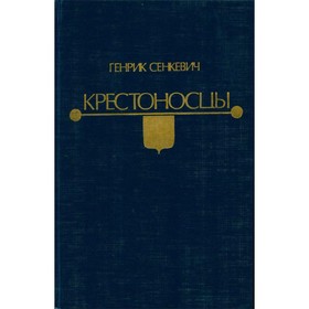 

Крестоносцы. Сенкевич Г.