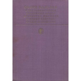 

Отец Горио. Гобсек. Полковник Шабер. Покинутая женщина. Брачный котракт. Обедня безбожника. О. де Бальзак