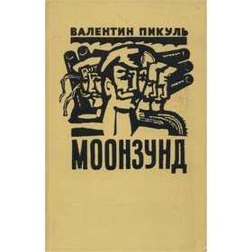 

Моонзунд. Пикуль В.