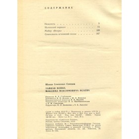 

Тайная война Максима Максимовича Исаева. Юлиан Семенов