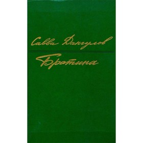 

Братина. Дангулов С.