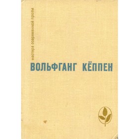 

Голуби в траве. Теплица. Смерть в Риме. Кеппен В.