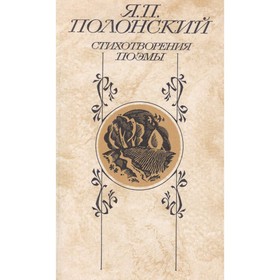 

Я. П. Полонский. Стихотворения. Поэмы. Полонский Я. П.