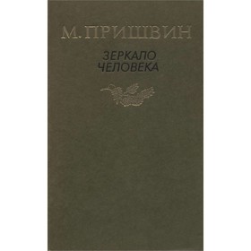 

Зеркало человека. Пришвин М. М.
