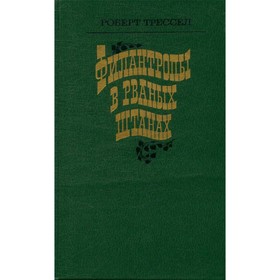 

Филантропы в рваных штанах. Роберт Трессел