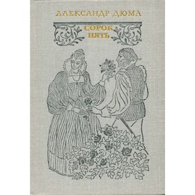 

Сорок пять. Дюма А.
